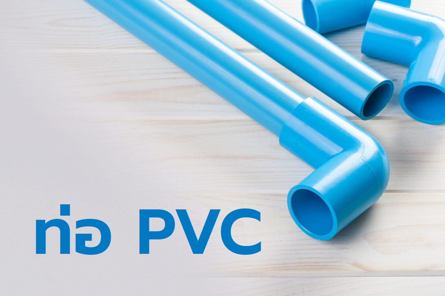 Prk Pvc ท่อ PPR vs ท่อ PVC ต่างกันอย่างไร เลือกท่อใช้ระบบน้ำอย่างไร?