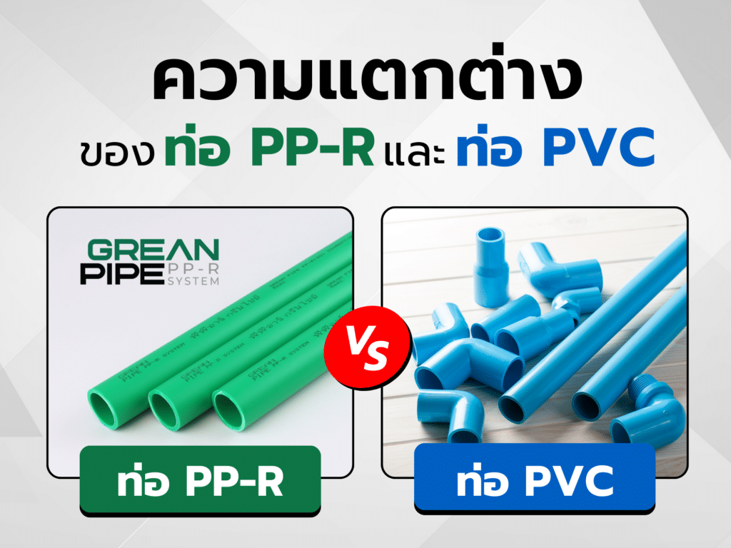 ความแตกต่างของท่อ ppr กับ ท่อ pvc