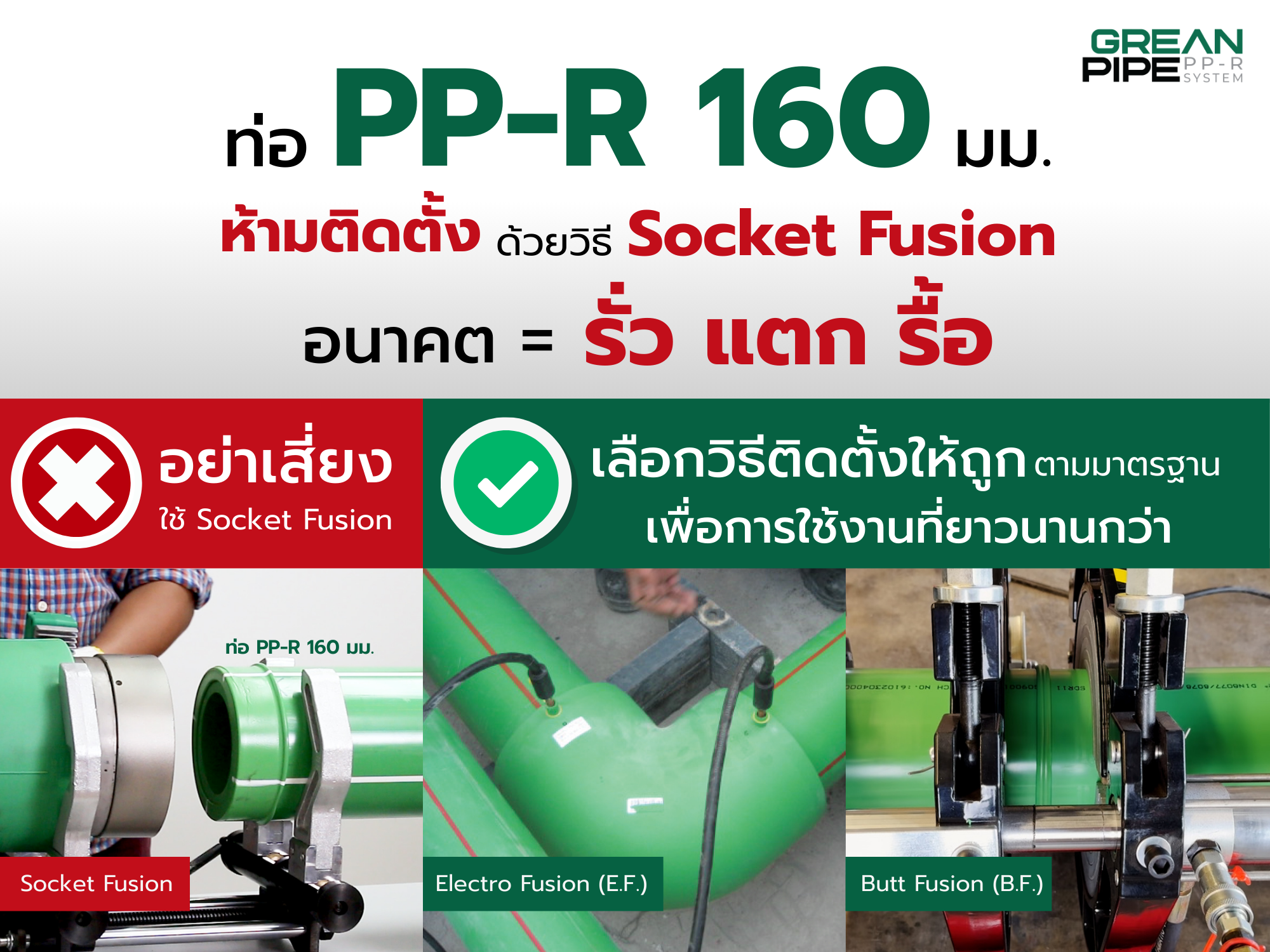 ติดตั้งท่อ PPR ขนาดใหญ่ต้องรู้! ทำไม D160 ห้ามใช้ Socket Fusion?